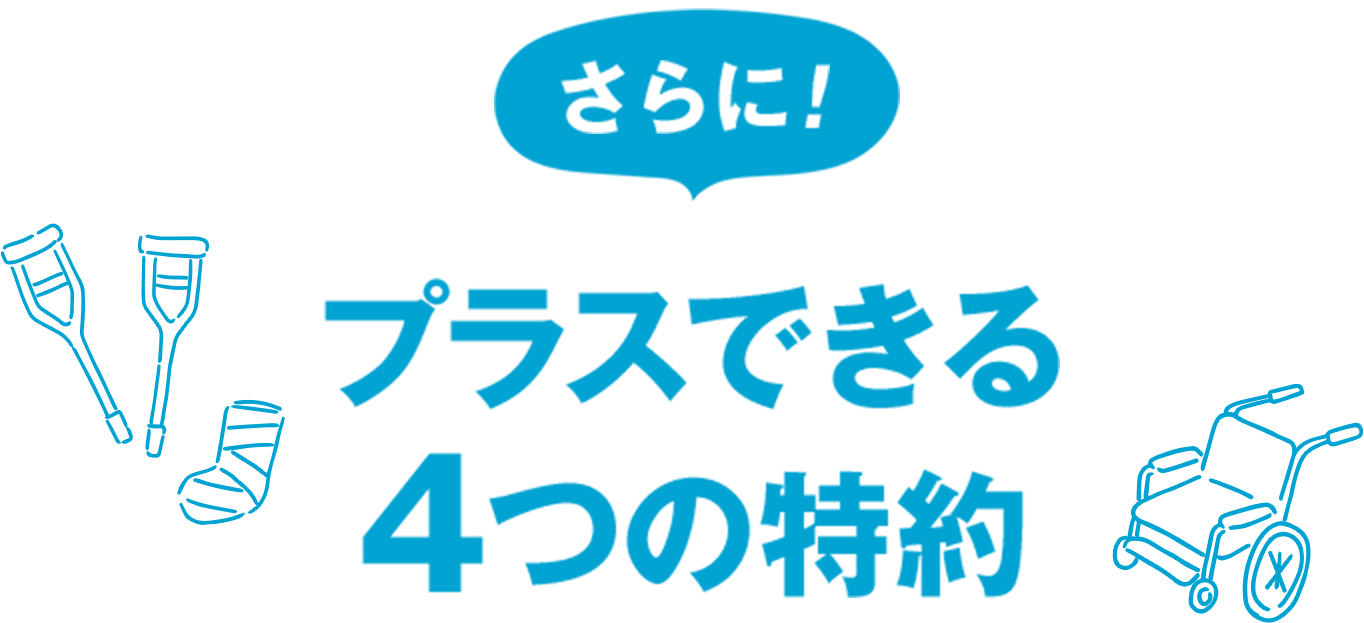 特約をプラスすると 保障がさらに厚くなります