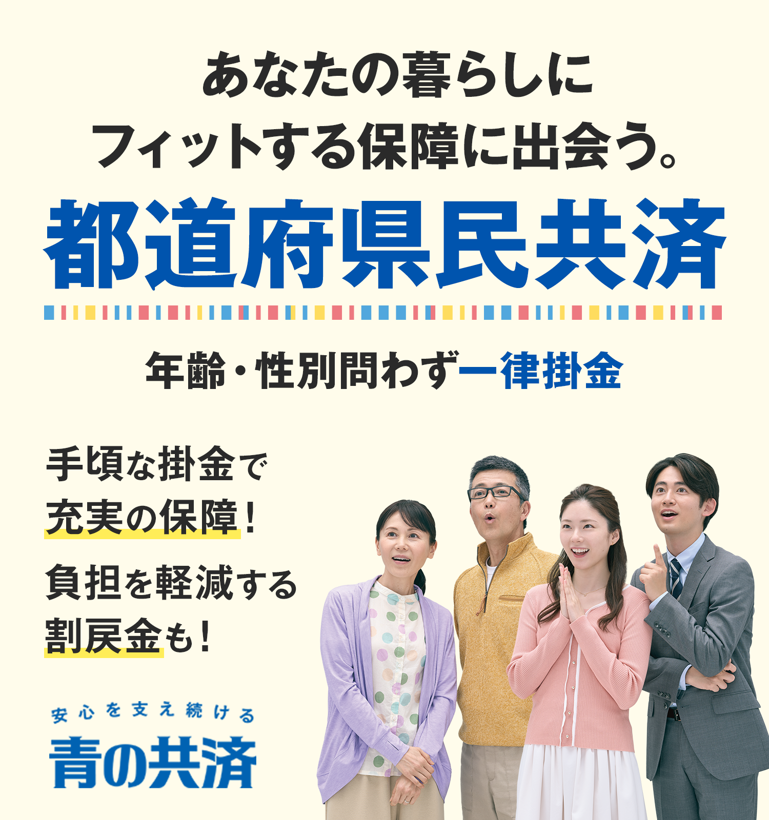 あなたの暮らしにフィットする保障に出会う。都道府県民共済