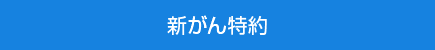 新がん特約
