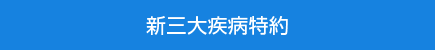 新三大疾病特約