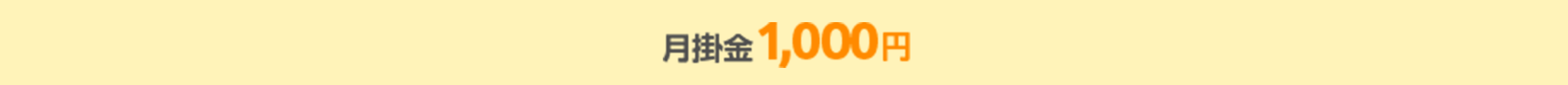 月掛金 1,000円