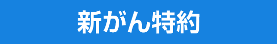 新がん特約