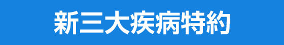 新三大疾病特約