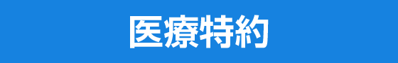 医療特約