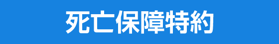 死亡保障特約