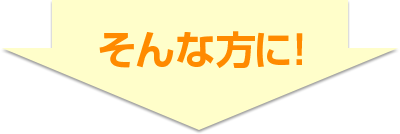 そんな方に！