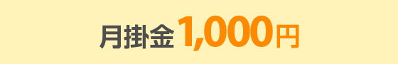月掛金 1,000円
