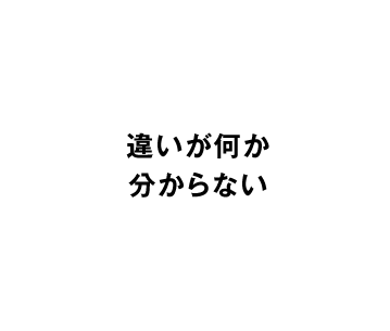 違いが何か分からない
