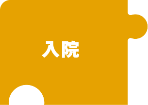 入院
