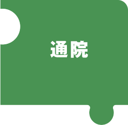 通院