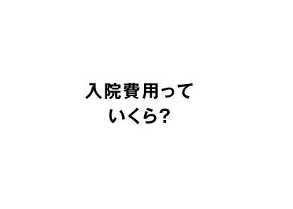 入院費用っていくら？
