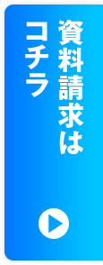 資料請求はこちら