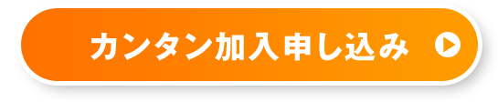 カンタン加入申し込み