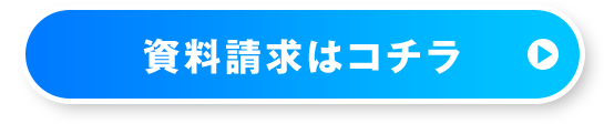 資料請求はコチラ