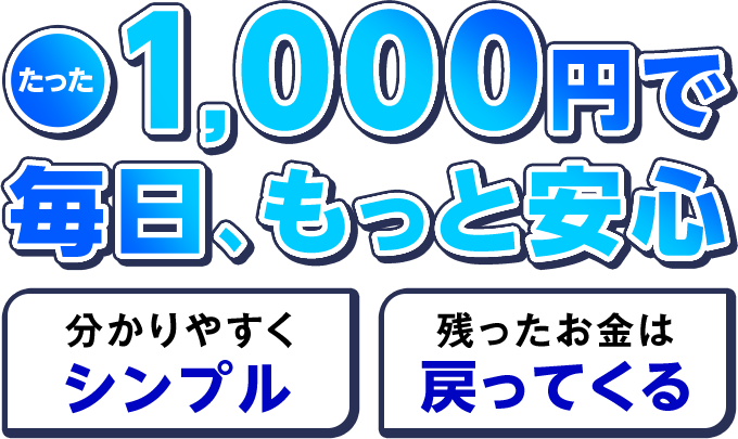 掛金を抑えてしっかり保障するなら 総合保障型・ 入院保障型 月掛金2,000円/分かりやすくシンプル/残ったお金は戻ってくる