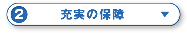 充実の保障