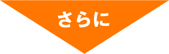 さらに