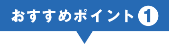 おすすめポイント①