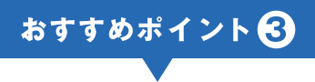おすすめポイント③