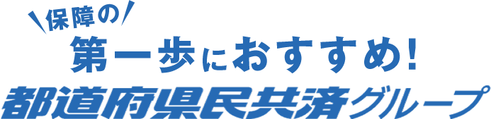 保障の第一歩におすすめ！都道府県民共済グループ
