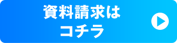 資料請求はこちら