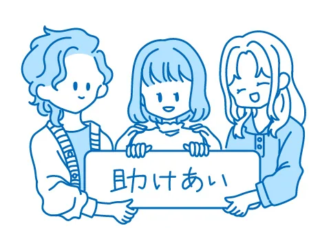 イラスト：お互いに「助けあう」仕組み