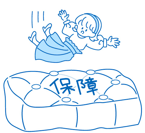 イラスト：「保障」を準備する手段の一つ