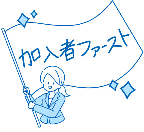 イラスト：営利を求めず加入者ファースト