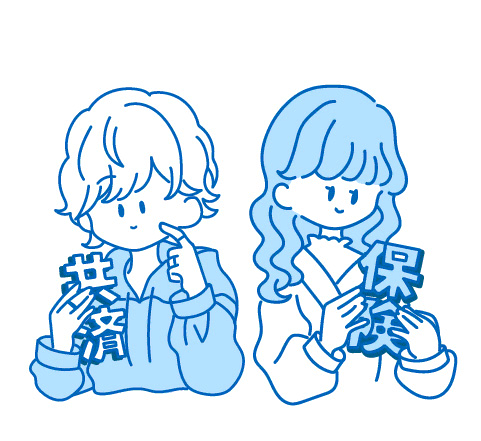イラスト：「保障をする」という点では一緒だけど