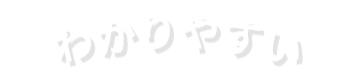わかりやすい