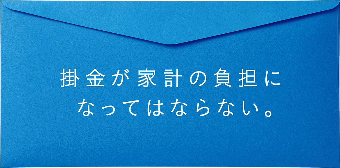 掛金が家計の負担になってはならない。