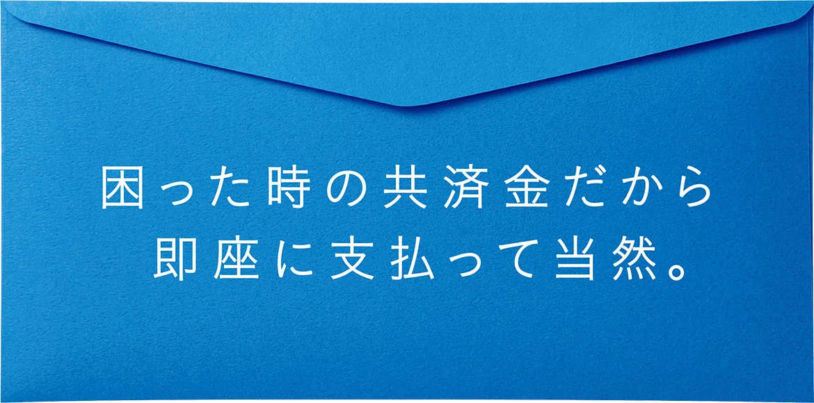 困った時の共済金だから属座に支払って当然。