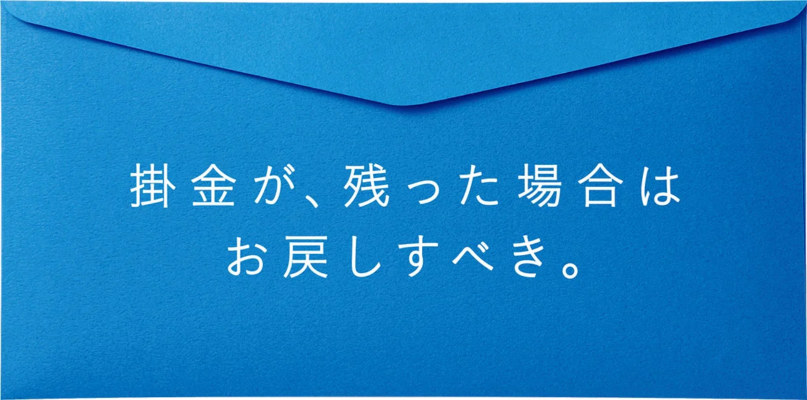 掛金が、残った場合はお戻しすべき。