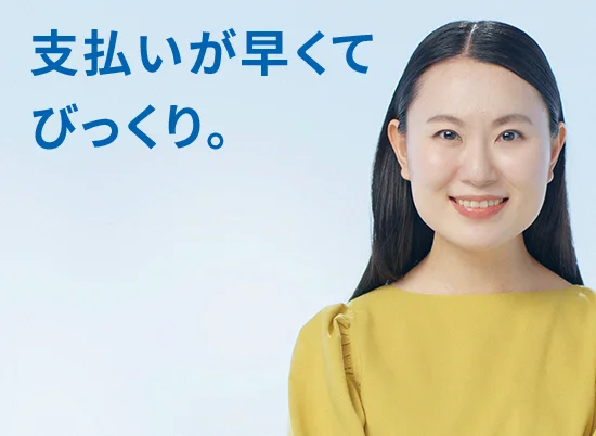 支払いが早くてびっくり。