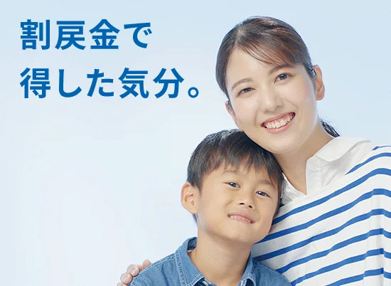 割戻金で得した気分。