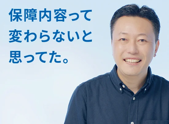 保証内容って変わらないと思っていた。