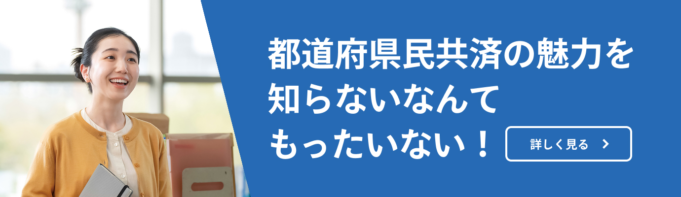 都道府県民共済の魅力を