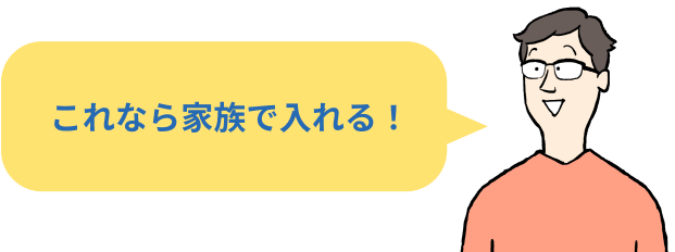 これなら家族で入れる！