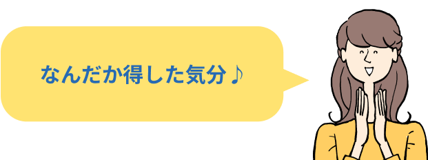 なんだか得した気分♪