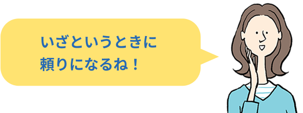 いざというときに頼りになるね！