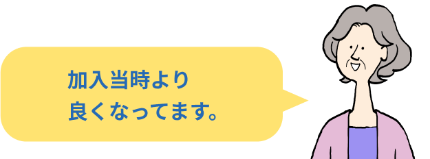 加入当時より良くなってます。