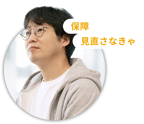 保障見直さなきゃ