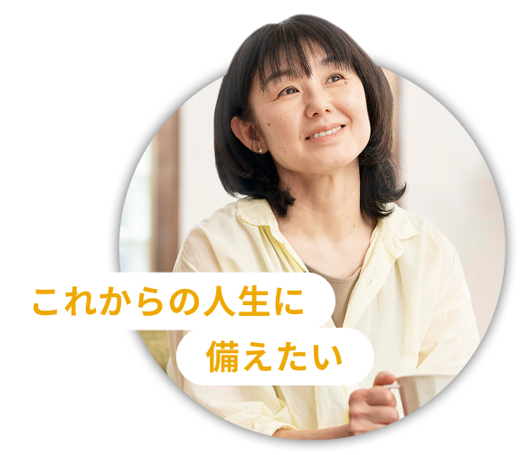 これからの人生に備えたい