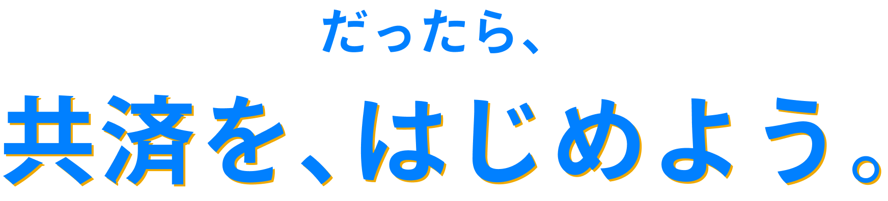 だったら、共済を、はじめよう。