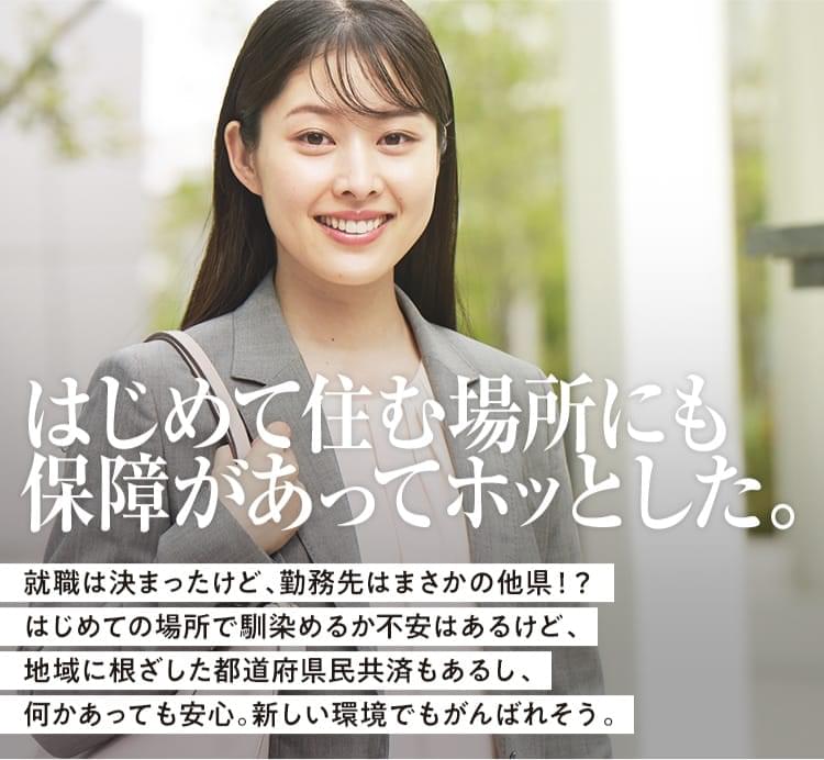 はじめて住む場所にも保障があってホッとした。