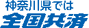 神奈川県では全国共済