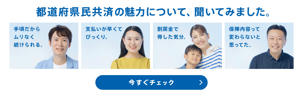 都道府県民共済の魅力について、聞いてみました。