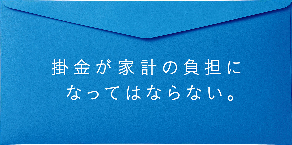 掛金が家計の負担になってはならない。