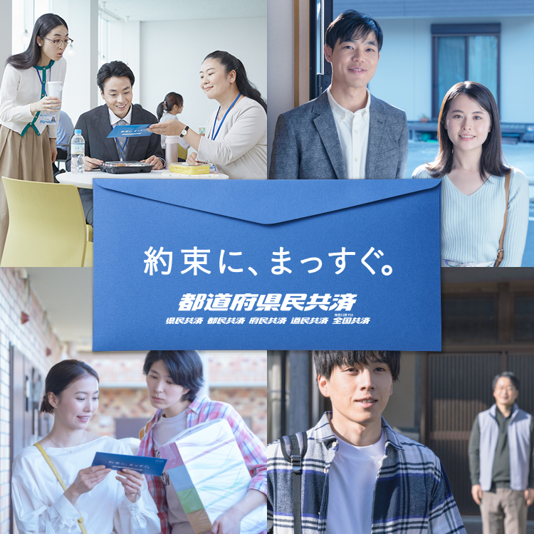 約束に、まっすぐ。都道府県民共済
