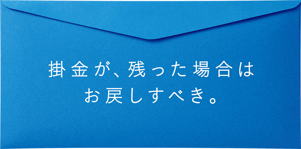 掛け金が、残った場合はお戻しすべき。